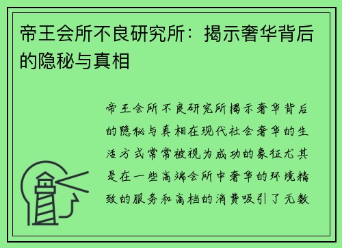 帝王会所不良研究所：揭示奢华背后的隐秘与真相