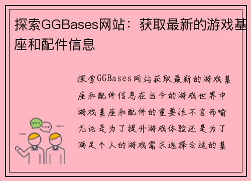 探索GGBases网站：获取最新的游戏基座和配件信息