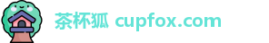 茶杯狐 cupfox.com
